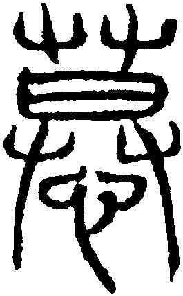 慕,吳叡,書法字典